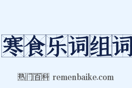 寒食乐词组词是什么意思的图片